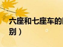 六座和七座车的区别（6座和7座车有什么区别）