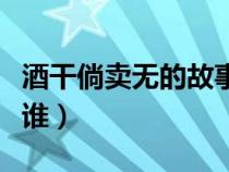 酒干倘卖无的故事原型（酒干倘卖无的原型是谁）