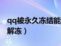 qq被永久冻结能解吗（qq被永久冻结了怎么解冻）