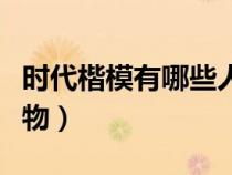 时代楷模有哪些人物故事（时代楷模有哪些人物）