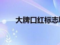 大牌口红标志logo（大牌口红标志）