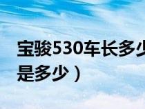 宝骏530车长多少宽多少（宝骏530车身尺寸是多少）
