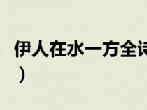 伊人在水一方全诗句（伊人在水一方什么意思）