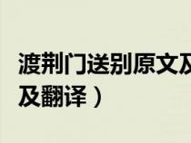 渡荆门送别原文及翻译拼音（渡荆门送别原文及翻译）