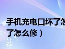 手机充电口坏了怎么修复华为（手机充电口坏了怎么修）