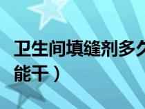 卫生间填缝剂多久能干透（卫生间填缝剂多久能干）