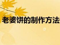老婆饼的制作方法步骤（老婆饼的制作方法）