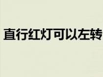 直行红灯可以左转吗（直行红灯可以右转吗）