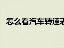 怎么看汽车转速表换挡（怎么看汽车转速）