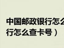 中国邮政银行怎么查询卡号（中国邮政储蓄银行怎么查卡号）