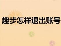 趣步怎样退出账号（怎样删除趣步个人信息）