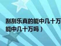 刮刮乐真的能中几十万吗你们身边有人中过吗（刮刮乐真的能中几十万吗）
