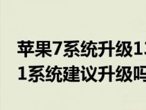 苹果7系统升级13好不好（苹果7升级IOS13.1系统建议升级吗）