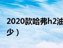 2020款哈弗h2油耗（长城哈弗h2的油耗是多少）