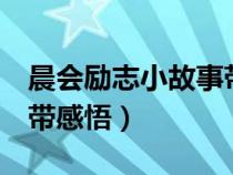 晨会励志小故事带感悟8个（晨会励志小故事带感悟）