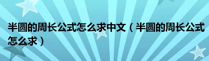 半圆的周长公式怎么求中文（半圆的周长公式怎么求）