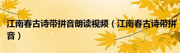 江南春古诗带拼音朗读视频（江南春古诗带拼音）
