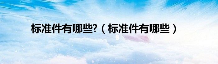 标准件有哪些?（标准件有哪些）