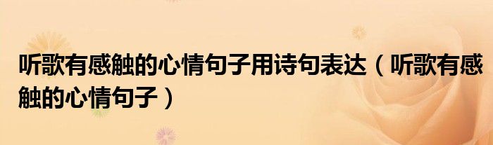 听歌有感触的心情句子用诗句表达（听歌有感触的心情句子）