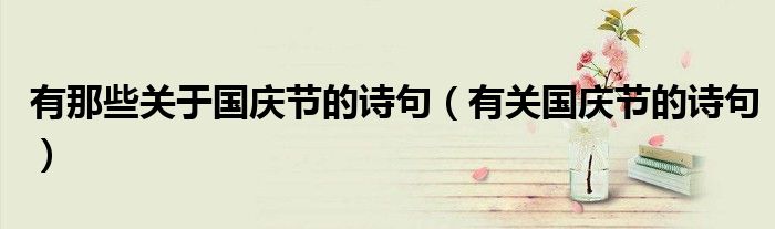 有那些关于国庆节的诗句（有关国庆节的诗句）