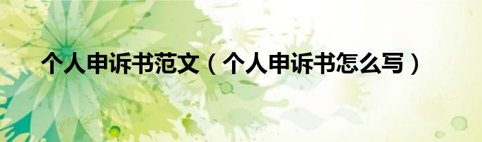 个人申诉书范文（个人申诉书怎么写）