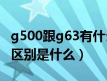 g500跟g63有什么区别图片（G500和G63的区别是什么）