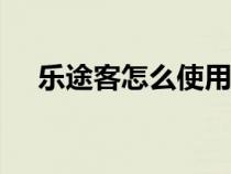 乐途客怎么使用（乐途客如何打开wifi）