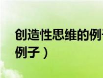 创造性思维的例子简短30字（创造性思维的例子）