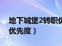 地下城堡2转职优先度枪手（地下城堡2转职优先度）