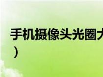 手机摄像头光圈大小的区别（光圈大小的区别）