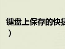 键盘上保存的快捷键（键盘保存快捷键是什么）