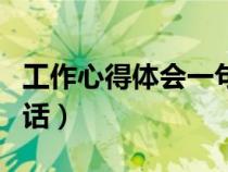 工作心得体会一句话励志（工作心得体会一句话）