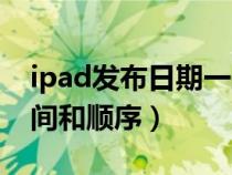 ipad发布日期一般在几月份（ipad发布的时间和顺序）