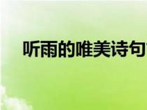 听雨的唯美诗句古风（听雨的唯美诗句）