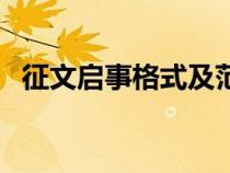 征文启事格式及范文图片（征文启事格式）
