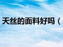 天丝的面料好吗（天丝面料的优缺点有哪些）