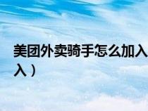 美团外卖骑手怎么加入美团企业微信（美团外卖骑手怎么加入）