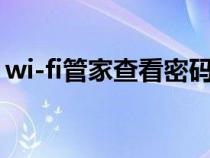 wi-fi管家查看密码（wifi管家怎么查看密码）