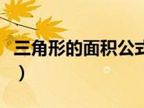 三角形的面积公式是什么（三角形的面积公式）