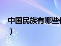 中国民族有哪些传统美德?（中国民族有哪些）