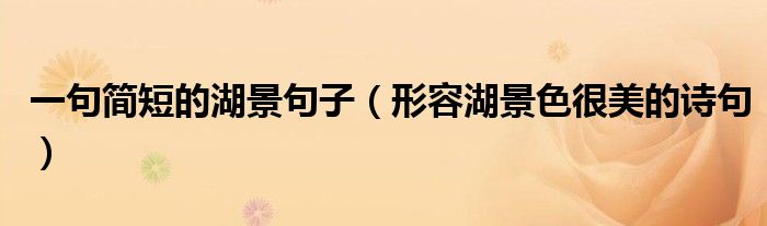 一句简短的湖景句子（形容湖景色很美的诗句）