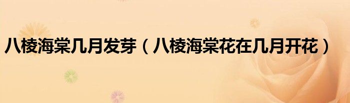 八棱海棠几月发芽（八棱海棠花在几月开花）