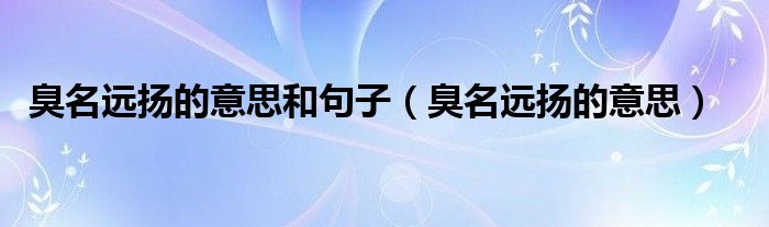 臭名远扬的意思和句子（臭名远扬的意思）