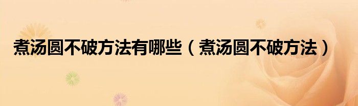 煮汤圆不破方法有哪些（煮汤圆不破方法）