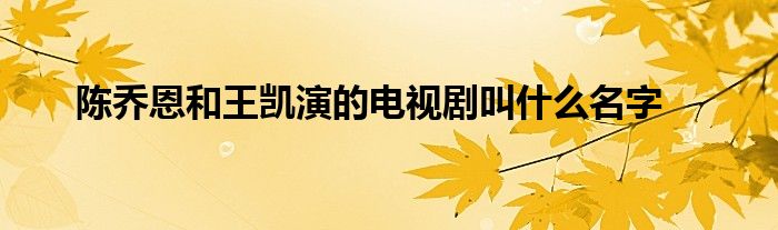 陈乔恩和王凯演的电视剧叫什么名字