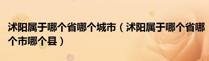 沭阳属于哪个省哪个城市（沭阳属于哪个省哪个市哪个县）