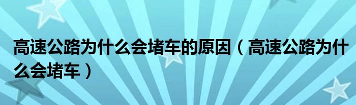 高速公路为什么会堵车的原因（高速公路为什么会堵车）