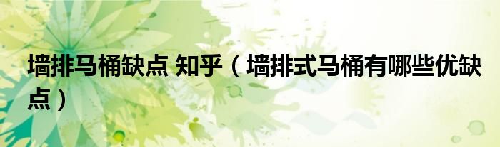 墙排马桶缺点 知乎（墙排式马桶有哪些优缺点）
