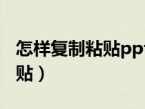 怎样复制粘贴ppt另一个幻灯片（怎样复制粘贴）
