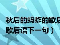 秋后的蚂蚱的歇后语是什么意思（秋后的蚂蚱歇后语下一句）